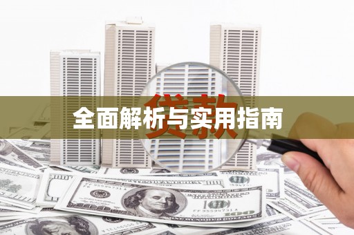 茂县全面解析与实用指南