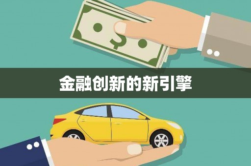 茂县金融创新的新引擎