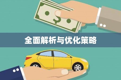 茂县全面解析与优化策略