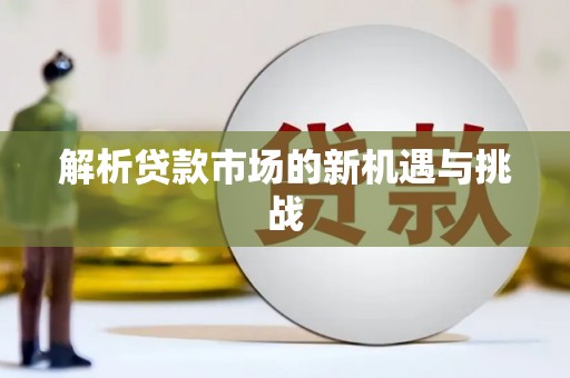 茂县解析贷款市场的新机遇与挑战