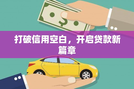 茂县打破信用空白，开启贷款新篇章