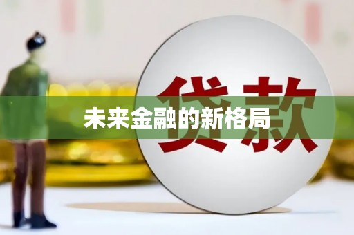 茂县未来金融的新格局