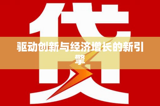 茂县驱动创新与经济增长的新引擎