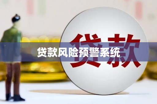 茂县贷款风险预警系统