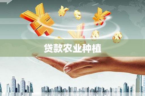 茂县贷款农业种植