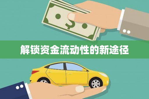 茂县解锁资金流动性的新途径
