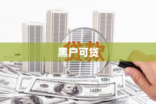 茂县黑户可贷