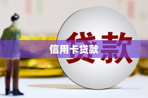 茂县信用卡贷款