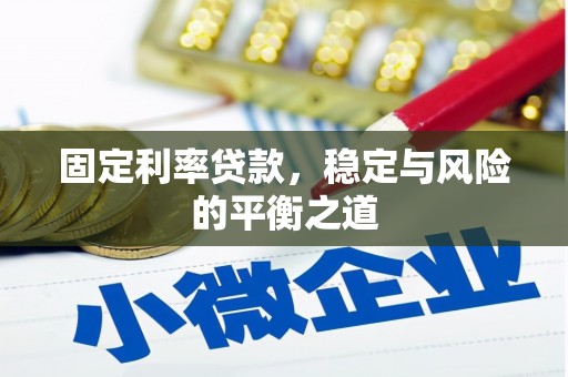茂县固定利率贷款，稳定与风险的平衡之道