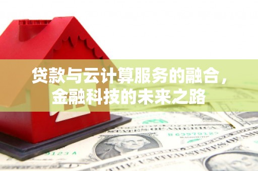 茂县贷款与云计算服务的融合，金融科技的未来之路