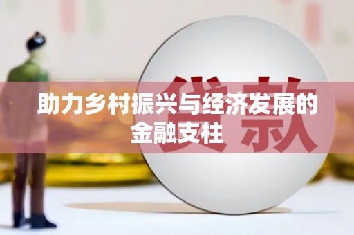 茂县助力乡村振兴与经济发展的金融支柱
