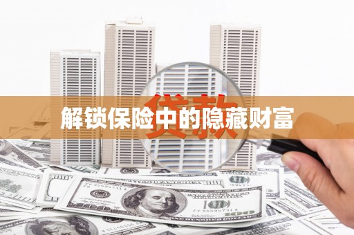 茂县解锁保险中的隐藏财富