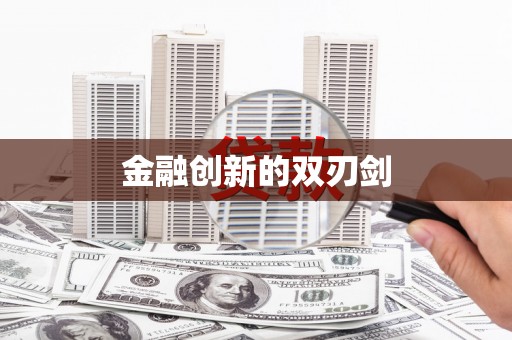 茂县金融创新的双刃剑
