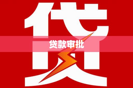 茂县贷款审批