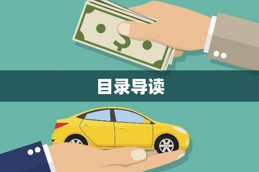 茂县目录导读