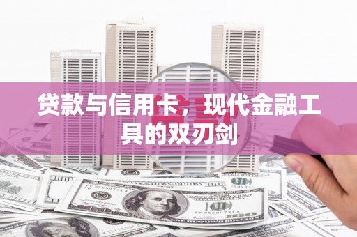 茂县贷款与信用卡，现代金融工具的双刃剑