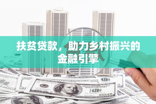 茂县扶贫贷款，助力乡村振兴的金融引擎