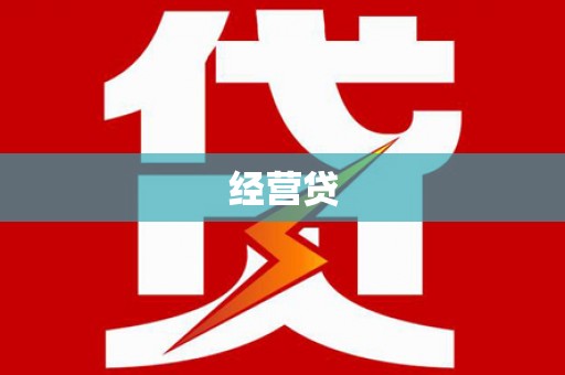 茂县经营贷