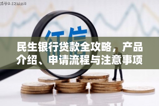 茂县民生银行贷款全攻略，产品介绍、申请流程与注意事项
